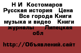 Н.И. Костомаров - Русская история › Цена ­ 700 - Все города Книги, музыка и видео » Книги, журналы   . Липецкая обл.